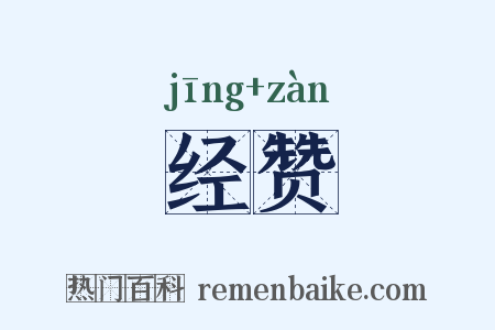 经赞是什么意思的图片